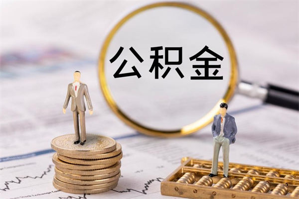 张家界被离职的公积金如何代提（离职公积金代取需要什么材料）