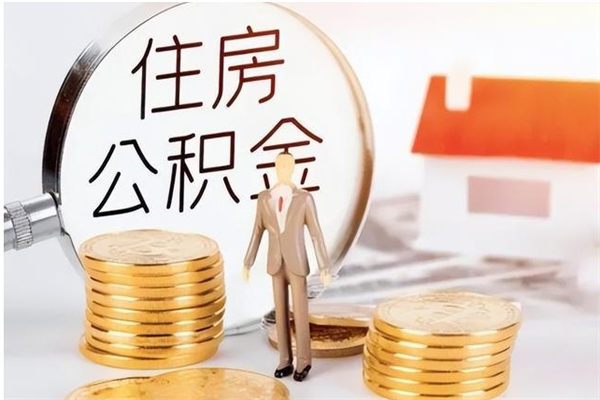 张家界被离职的公积金如何代提（离职公积金代取需要什么材料）