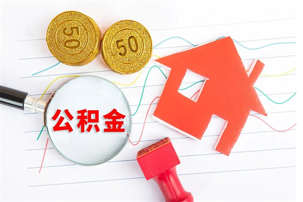 张家界取住房公积金怎么取（如何取住房公积金）