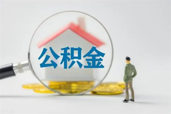 张家界拆迁取公积金（拆迁提取住房公积金）