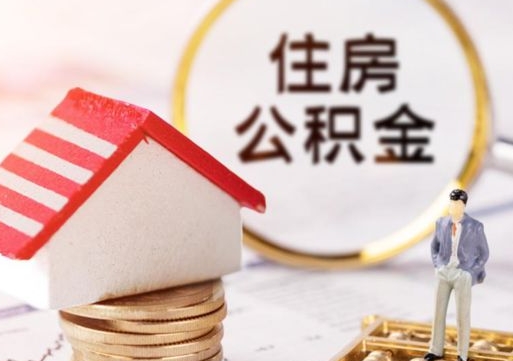 张家界如何取住房公积金（怎么取公积金?）