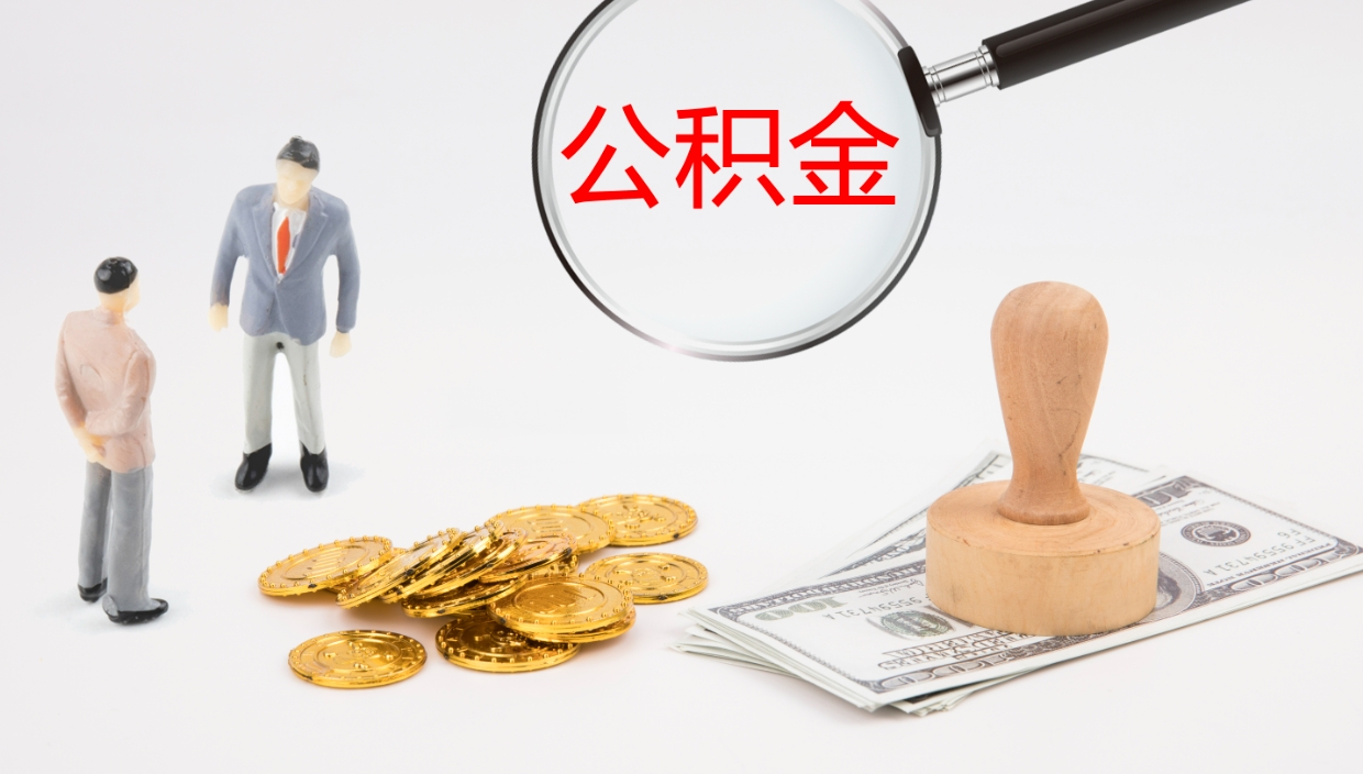 张家界取公积金去哪里办理（取住房公积金在哪取）