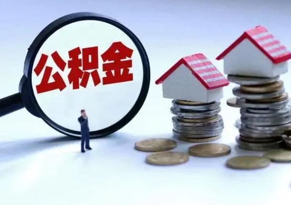 张家界个人的公积金怎么提（住房公积金个人怎么提取余额）