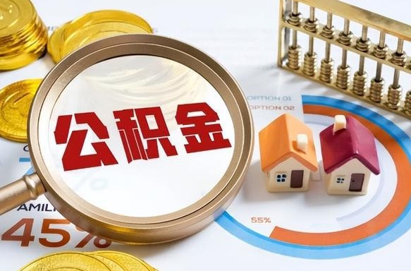 张家界辞职了可以取出公积金吗（辞职了可以取出住房公积金吗）