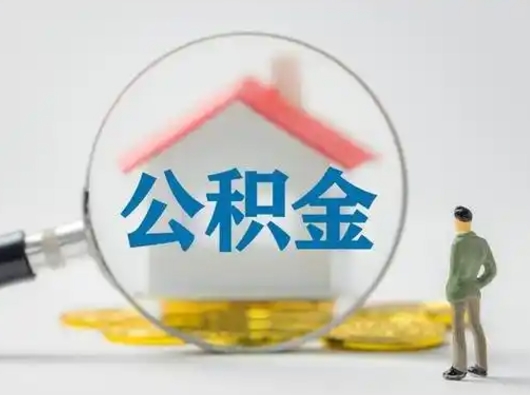 张家界怎么取住房公积金里的钱（怎么取用住房公积金）