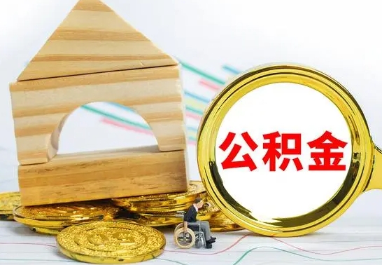 张家界取公积金流程（取公积金的办法）