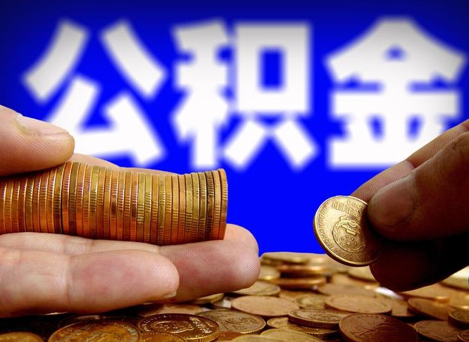 张家界离职公积金咋提（离职公积金怎么提取出来）